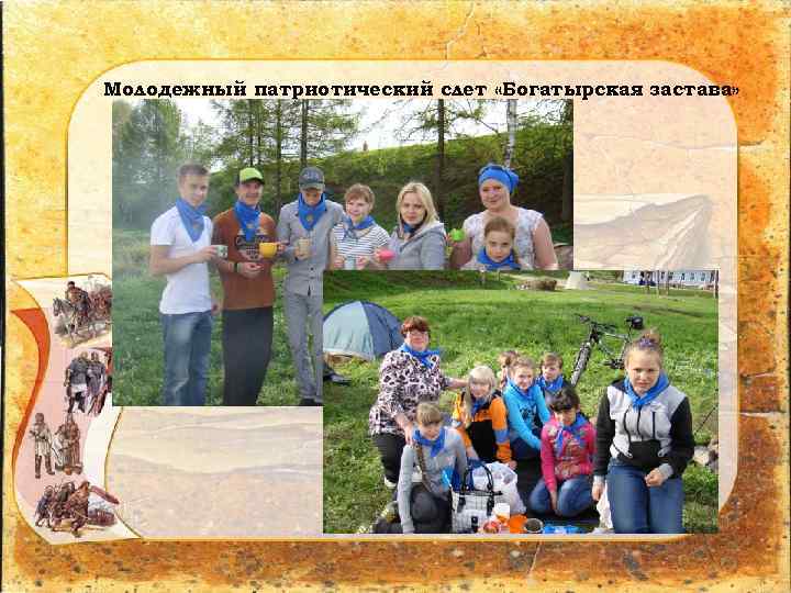 Молодежный патриотический слет «Богатырская застава» 