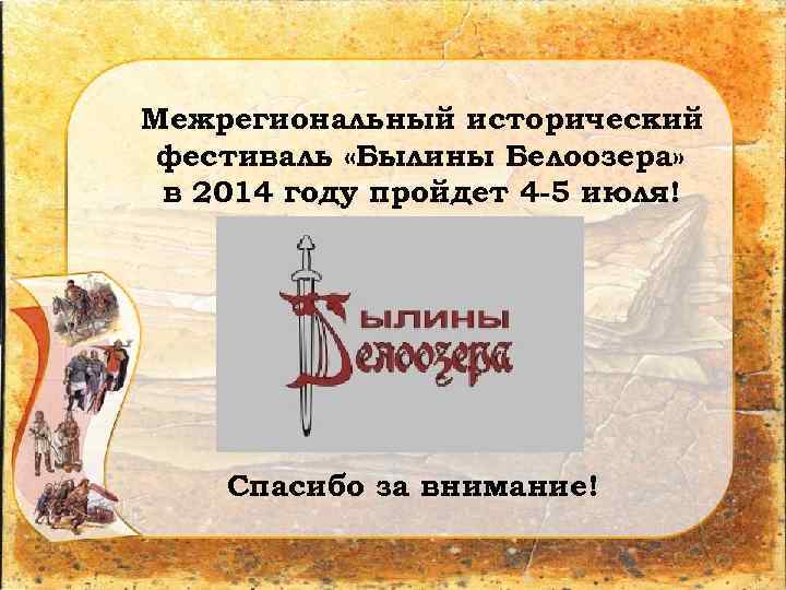 Межрегиональный исторический фестиваль «Былины Белоозера» в 2014 году пройдет 4 -5 июля! Спасибо за