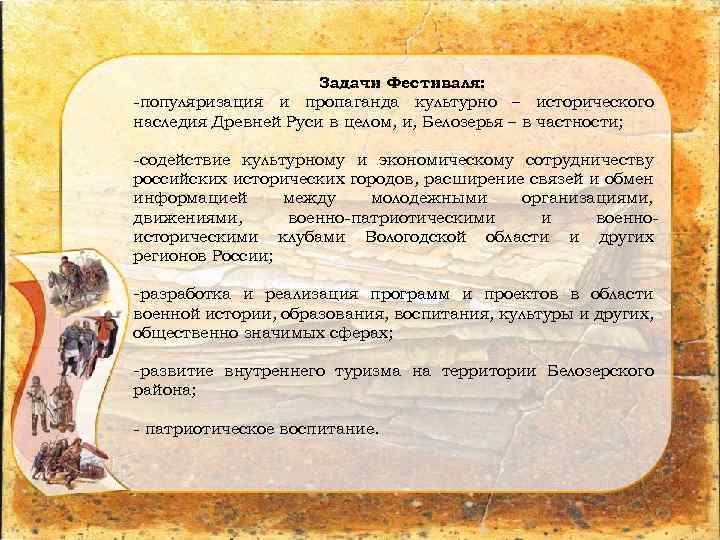 Задачи Фестиваля: -популяризация и пропаганда культурно – исторического наследия Древней Руси в целом, и,
