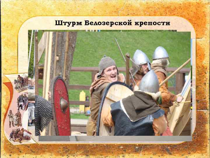 Штурм Белозерской крепости 