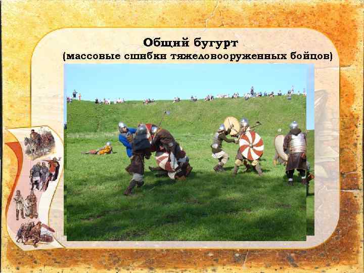 Общий бугурт (массовые сшибки тяжеловооруженных бойцов) 