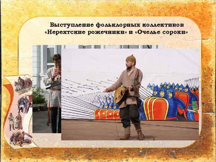 Выступление фольклорных коллективов «Нерехтские рожечники» и «Очелье сороки» 