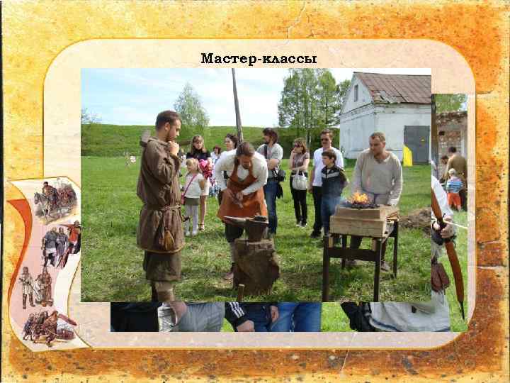 Мастер-классы 