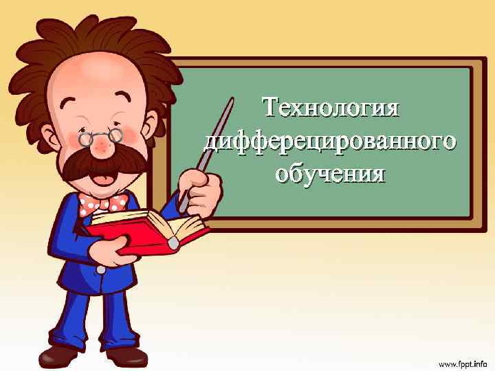 Технология дифферецированного обучения 