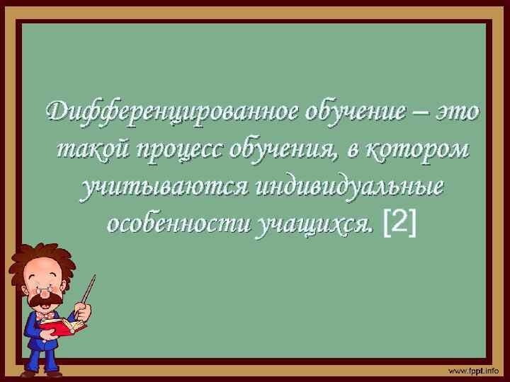 Дифференцированное обучение – это такой процесс обучения, в котором учитываются индивидуальные особенности учащихся. [2]