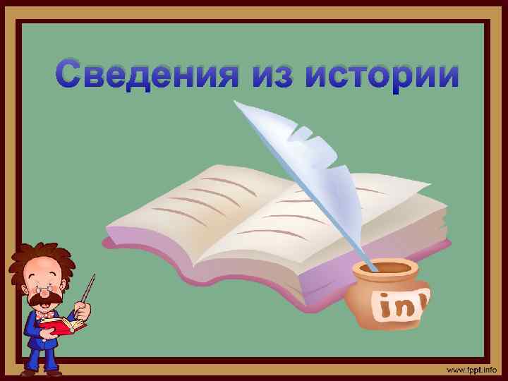 Сведения из истории 