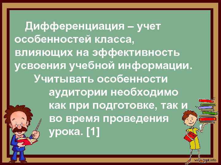 Дифференциация – учет особенностей класса, влияющих на эффективность усвоения учебной информации. Учитывать особенности аудитории