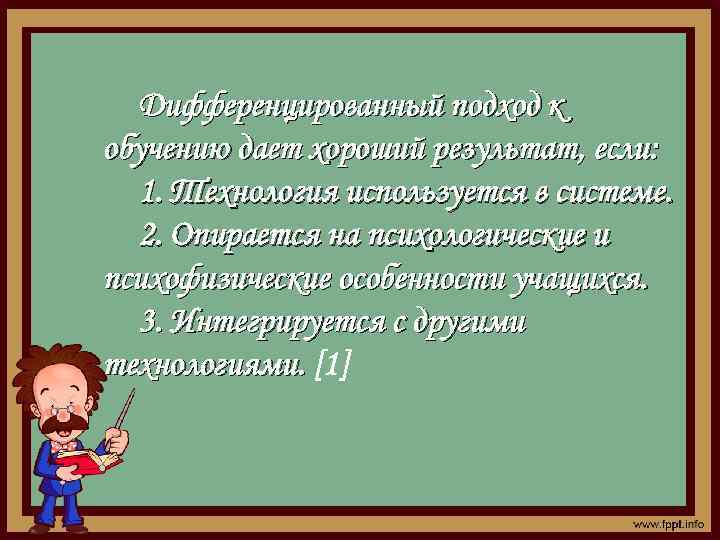 Дифференцированный подход к обучению дает хороший результат, если: 1. Технология используется в системе. 2.