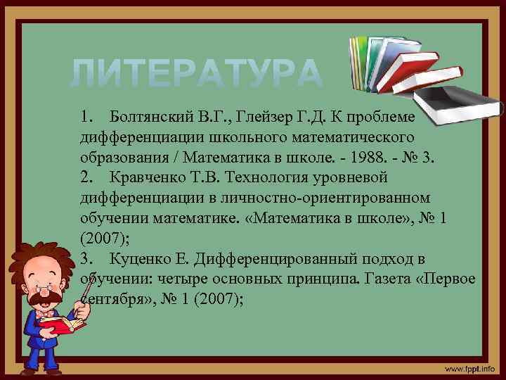 1. Болтянский В. Г. , Глейзер Г. Д. К проблеме дифференциации школьного математического образования