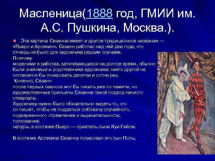 Масленица(1888 год, ГМИИ им. А. С. Пушкина, Москва. ). Эта картина Сезанна имеет и