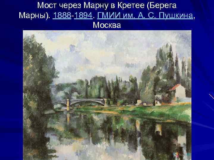 Мост через Марну в Кретее (Берега Марны). 1888 -1894. ГМИИ им. А. С. Пушкина,