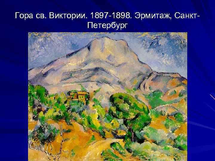 Гора св. Виктории. 1897 -1898. Эрмитаж, Санкт. Петербург 