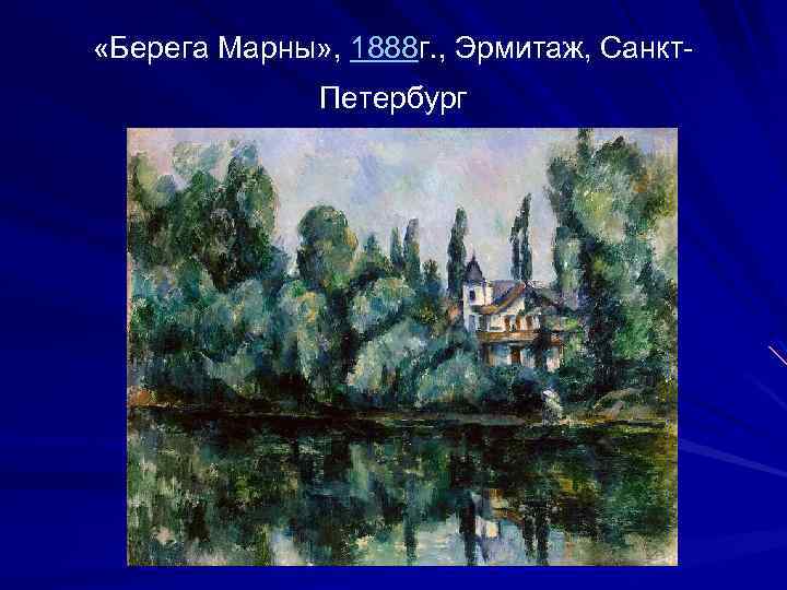  «Берега Марны» , 1888 г. , Эрмитаж, Санкт. Петербург 