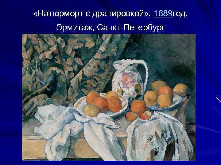  «Натюрморт с драпировкой» , 1889 год, Эрмитаж, Санкт-Петербург 