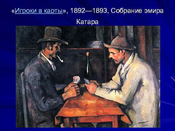  «Игроки в карты» , 1892— 1893, Собрание эмира Катара 