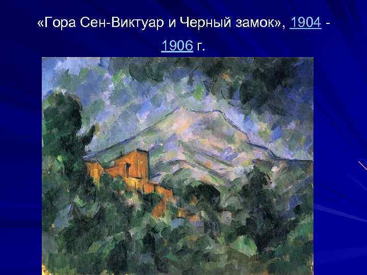  «Гора Сен-Виктуар и Черный замок» , 1904 1906 г. 