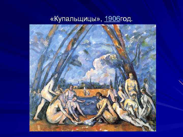  «Купальщицы» , 1906 год. 