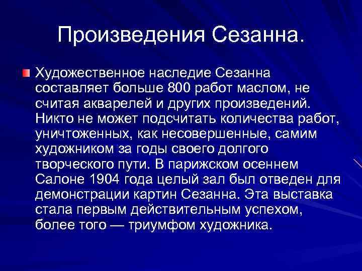 Произведения Сезанна. Художественное наследие Сезанна составляет больше 800 работ маслом, не считая акварелей и