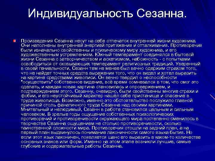 Индивидуальность Сезанна. Произведения Сезанна несут на себе отпечаток внутренней жизни художника. Они наполнены внутренней