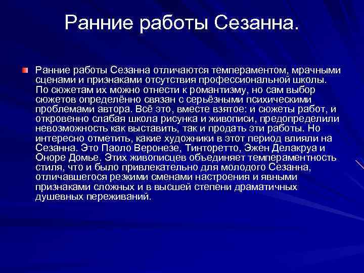 Ранние работы Сезанна отличаются темпераментом, мрачными сценами и признаками отсутствия профессиональной школы. По сюжетам