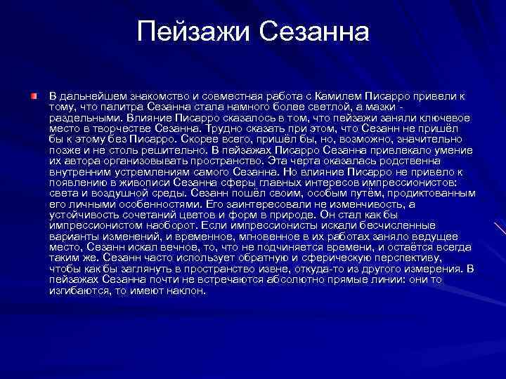 Пейзажи Сезанна В дальнейшем знакомство и совместная работа с Камилем Писарро привели к тому,