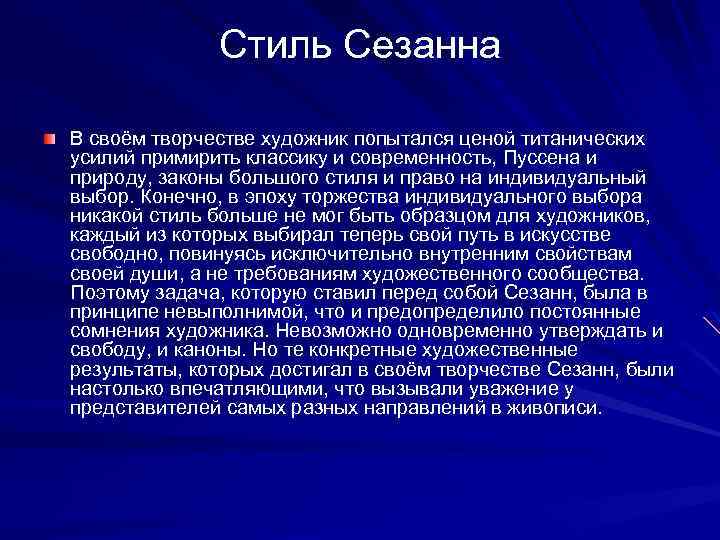 Стиль Сезанна В своём творчестве художник попытался ценой титанических усилий примирить классику и современность,