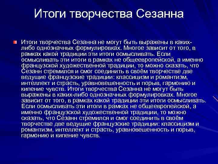 Итоги творчества Сезанна не могут быть выражены в какихлибо однозначных формулировках. Многое зависит от