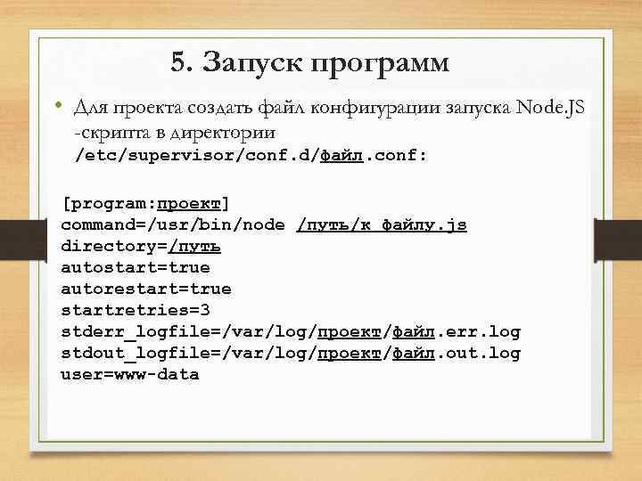 5. Запуск программ • Для проекта создать файл конфигурации запуска Node. JS -скрипта в