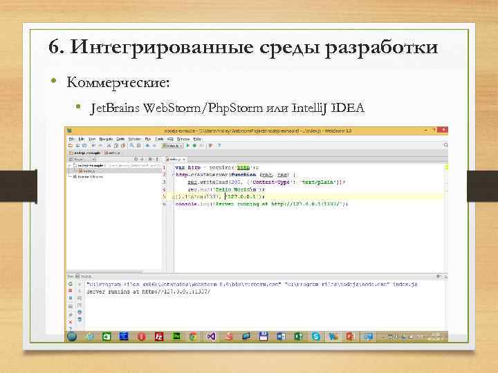 6. Интегрированные среды разработки • Коммерческие: • Jet. Brains Web. Storm/Php. Storm или Intelli.