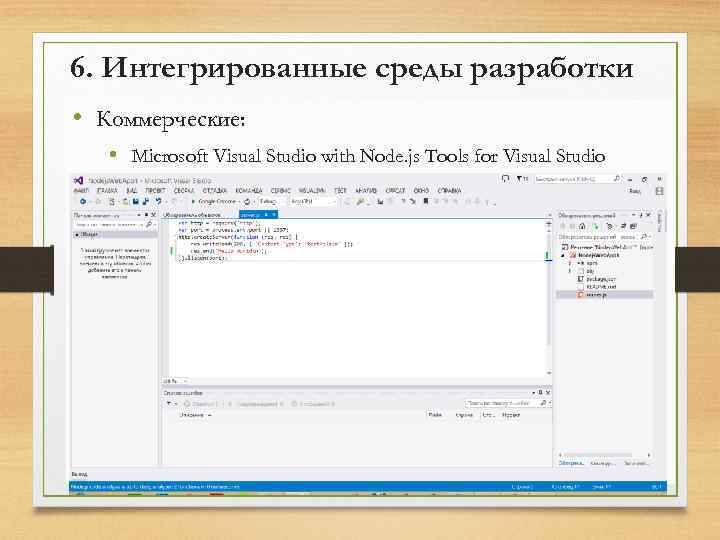 6. Интегрированные среды разработки • Коммерческие: • Microsoft Visual Studio with Node. js Tools