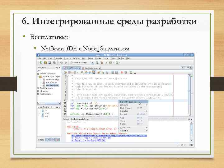 6. Интегрированные среды разработки • Бесплатные: • Net. Beans IDE с Node. JS плагином
