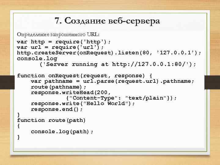 7. Создание веб-сервера Определение запрошенного URL: var http = require('http'); var url = require('url');