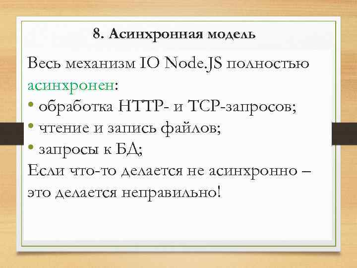 8. Асинхронная модель Весь механизм IO Node. JS полностью асинхронен: • обработка HTTP- и