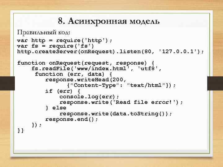 8. Асинхронная модель Правильный код: var http = require('http'); var fs = require('fs') http.