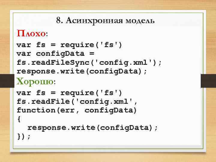 8. Асинхронная модель Плохо: var fs = require('fs') var config. Data = fs. read.