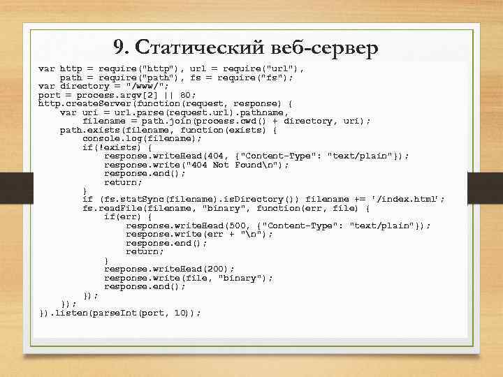 9. Статический веб-сервер var http = require("http"), url = require("url"), path = require("path"), fs