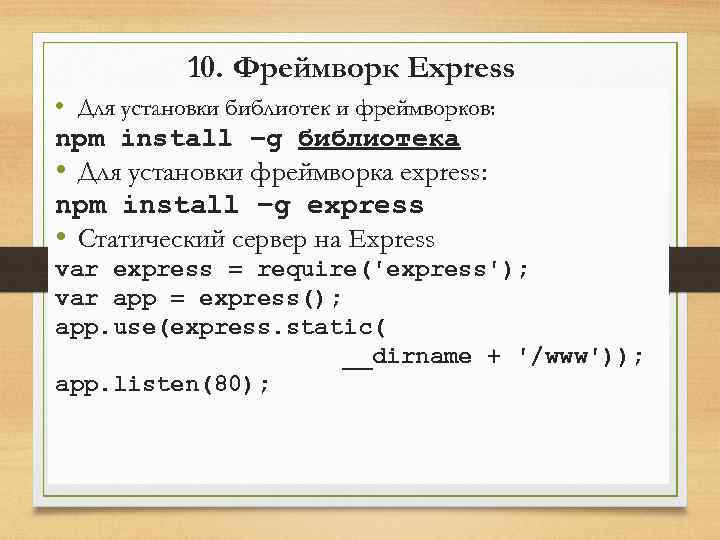 10. Фреймворк Express • Для установки библиотек и фреймворков: npm install –g библиотека •