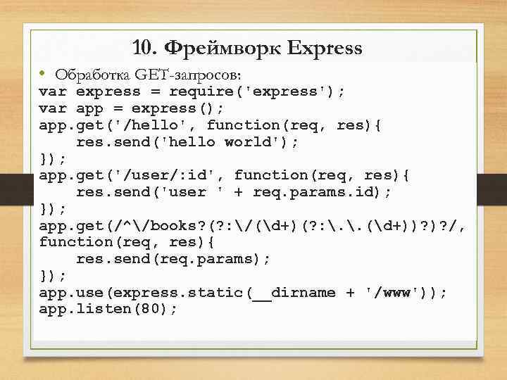 10. Фреймворк Express • Обработка GET-запросов: var express = require('express'); var app = express();