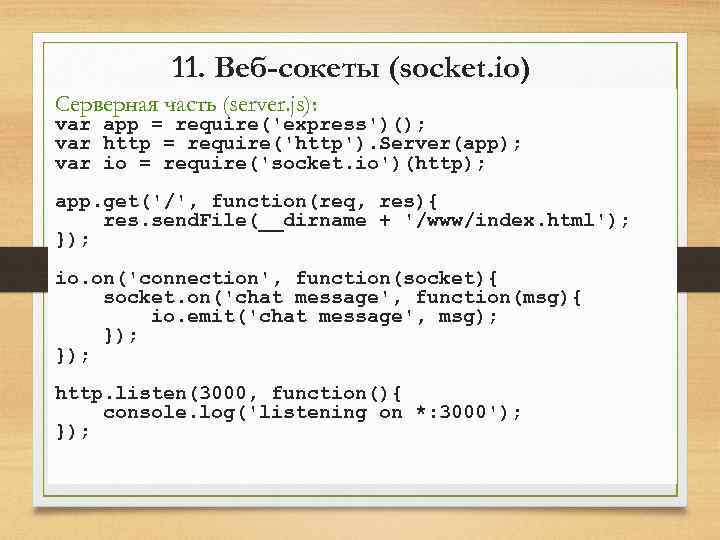 11. Веб-сокеты (socket. io) Серверная часть (server. js): var app = require('express')(); var http