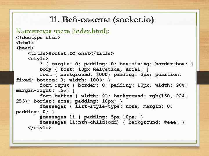 11. Веб-сокеты (socket. io) Клиентская часть (index. html): <!doctype html> <head> <title>Socket. IO chat</title>