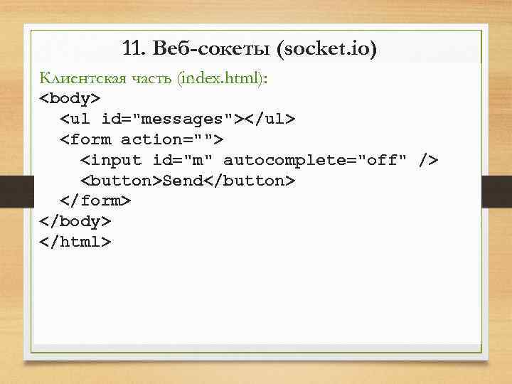 11. Веб-сокеты (socket. io) Клиентская часть (index. html): <body> <ul id="messages"></ul> <form action=""> <input