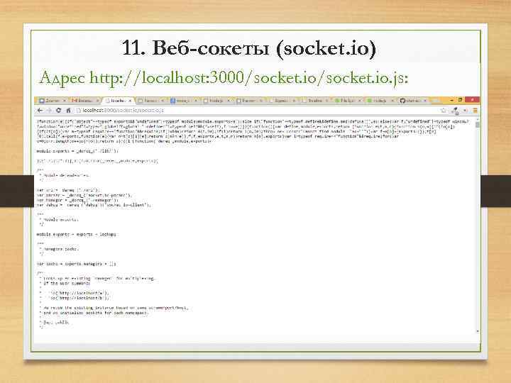 11. Веб-сокеты (socket. io) Адрес http: //localhost: 3000/socket. io. js: 