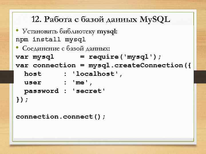 12. Работа с базой данных My. SQL • Установить библиотеку mysql: npm install mysql