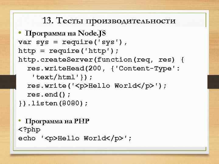 13. Тесты производительности • Программа на Node. JS var sys = require('sys'), http =