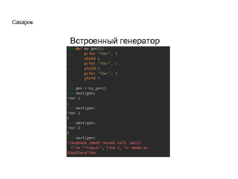 Сахарок Встроенный генератор 