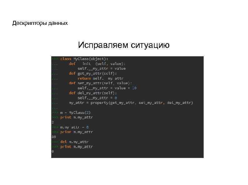 Дескрипторы данных Исправляем ситуацию 