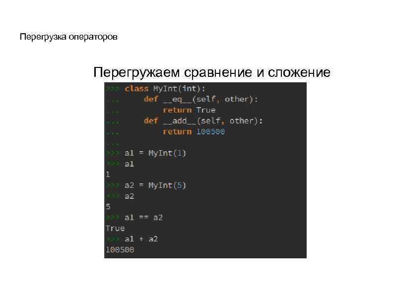 Перегрузка операторов Перегружаем сравнение и сложение 