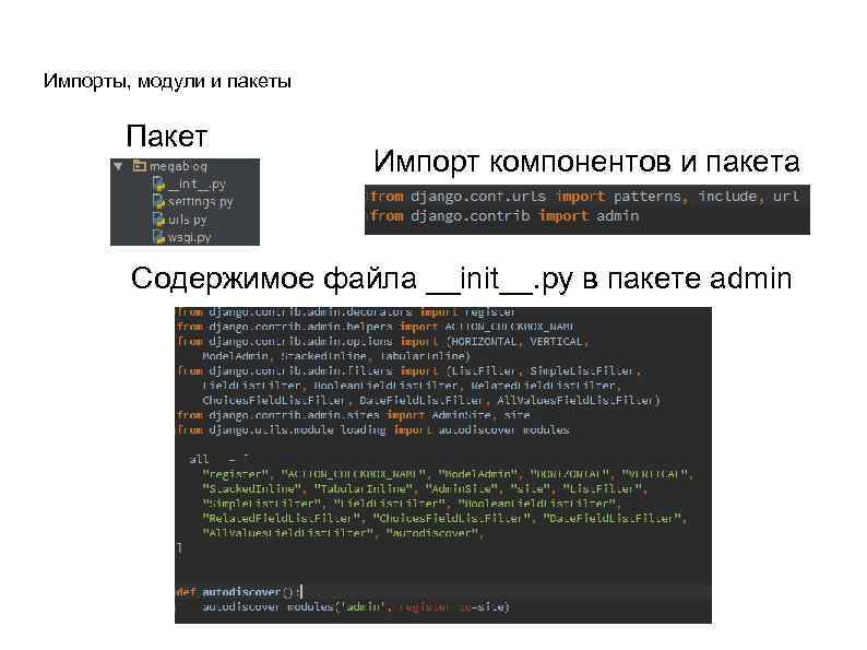 Импорты, модули и пакеты Пакет Импорт компонентов и пакета Содержимое файла __init__. py в