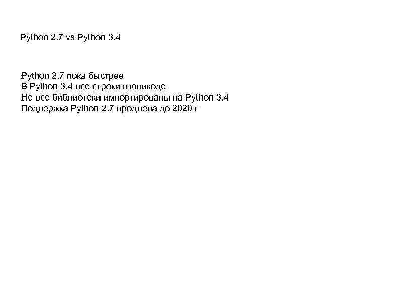 Python 2. 7 vs Python 3. 4 Python 2. 7 пока быстрее Python 3.