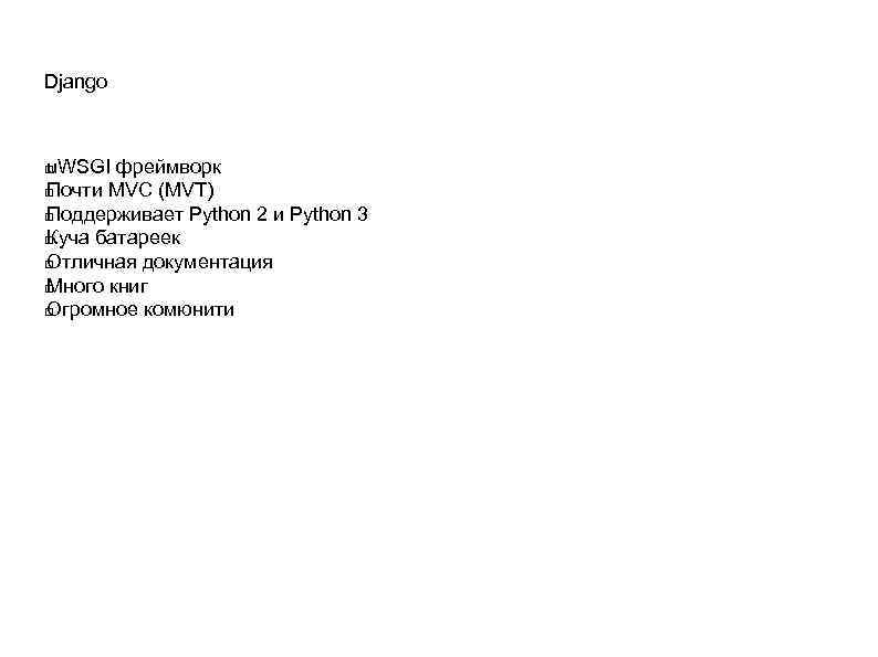 Django u. WSGI фреймворк Почти MVC (MVT) Поддерживает Python 2 и Python 3 Куча